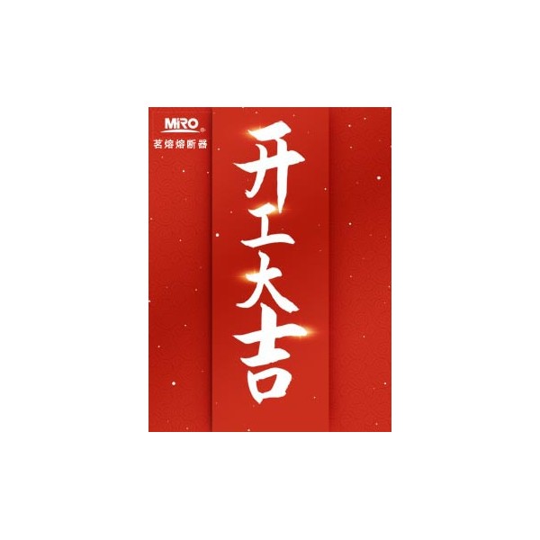 開工大吉，Get茗熔開工，開門紅助你超燃復(fù)工！