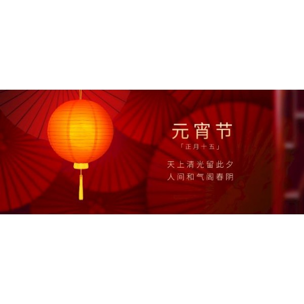 茗熔元宵節(jié)】正月十五龍燈鬧，月兒圓圓心歡笑