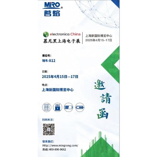 茗熔誠邀您參加2025慕尼黑上海電子展，探索電子新趨勢